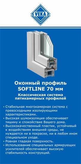 ОкнаВека-грз SOFTLINE 70