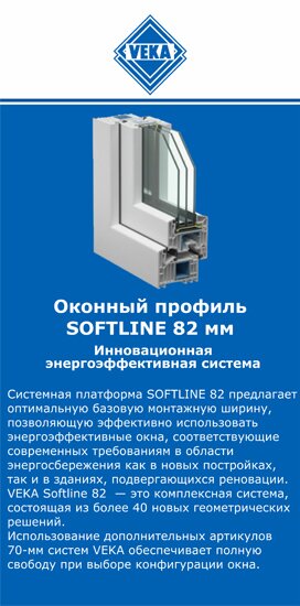 ОкнаВека-грз SOFTLINE 82